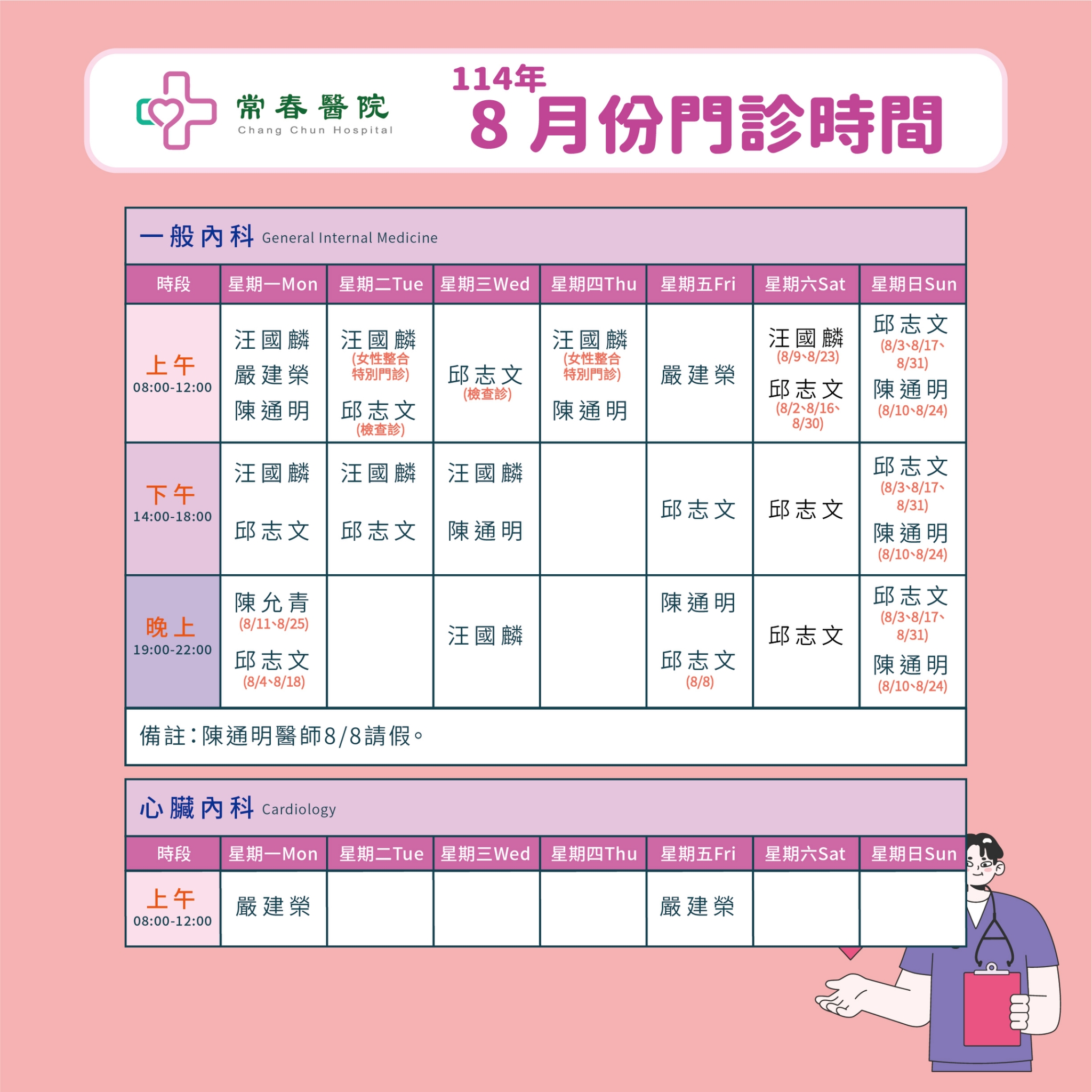 常春門診表114年08月份